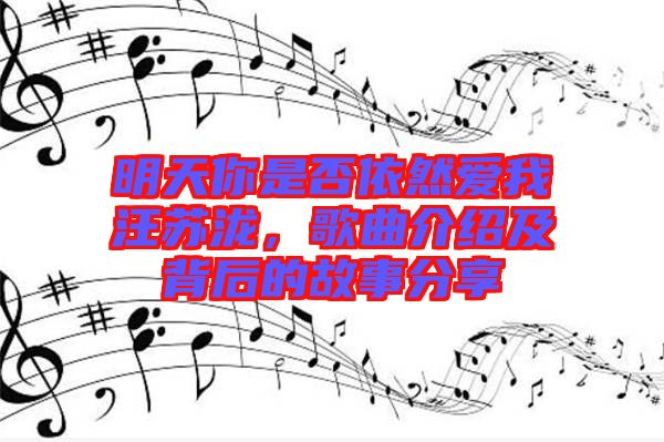 明天你是否依然愛(ài)我汪蘇瀧，歌曲介紹及背后的故事分享