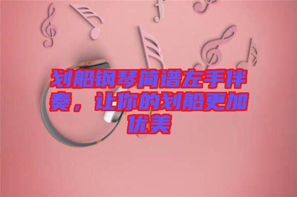 劃船鋼琴簡譜左手伴奏，讓你的劃船更加優(yōu)美