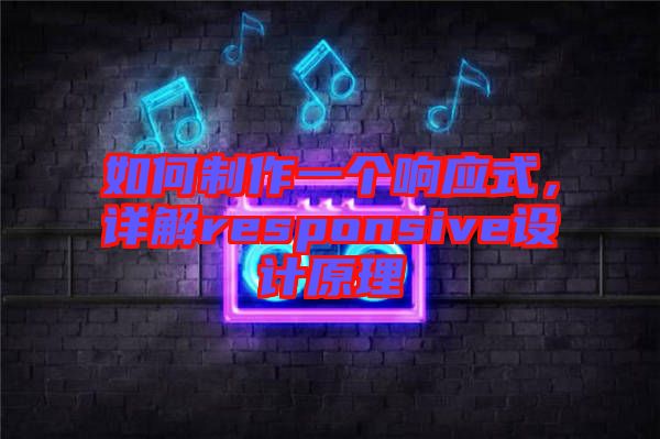 如何制作一個響應(yīng)式，詳解responsive設(shè)計原理