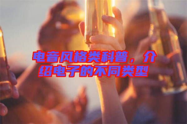 電音風格類科普，介紹電子的不同類型