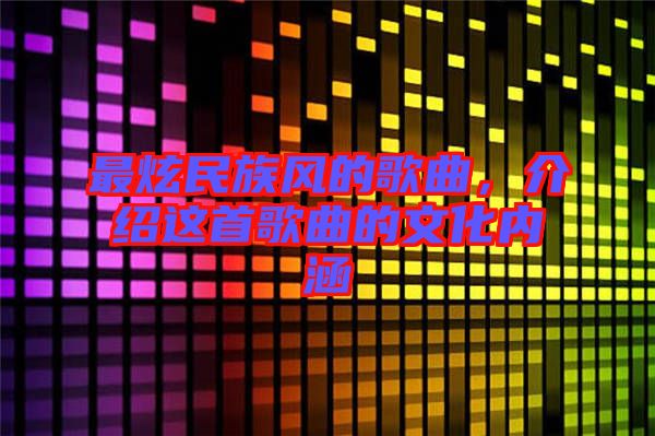 最炫民族風的歌曲，介紹這首歌曲的文化內(nèi)涵