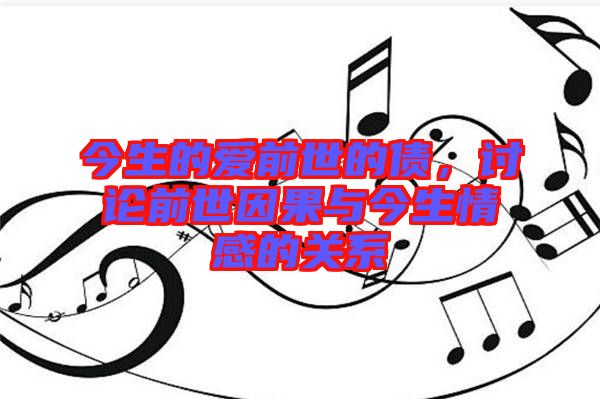 今生的愛(ài)前世的債，討論前世因果與今生情感的關(guān)系
