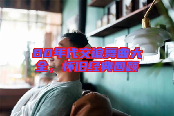 80年代交誼舞曲大全，懷舊經(jīng)典回顧