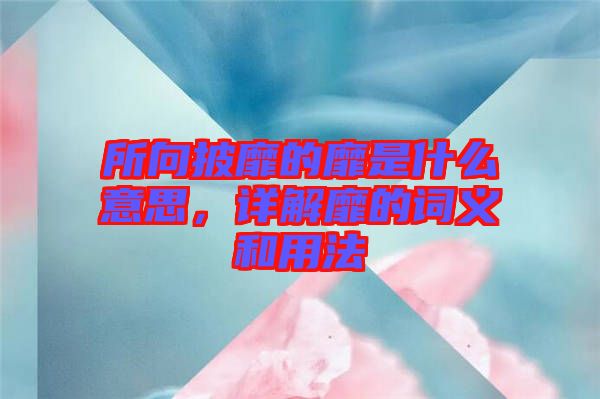 所向披靡的靡是什么意思，詳解靡的詞義和用法