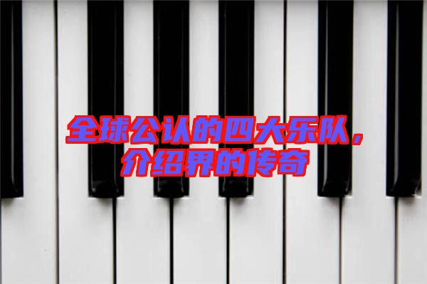 全球公認的四大樂隊，介紹界的傳奇