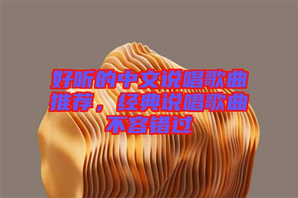 好聽的中文說唱歌曲推薦，經(jīng)典說唱歌曲不容錯過