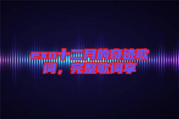 exo十二月的奇跡歌詞，完整歌詞享
