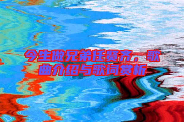 今生做兄弟任賢齊，歌曲介紹與歌詞賞析