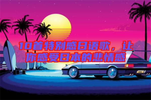 10首特別感日語歌，讓你感受日本的悲情感