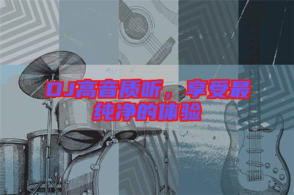 DJ高音質(zhì)聽，享受最純凈的體驗