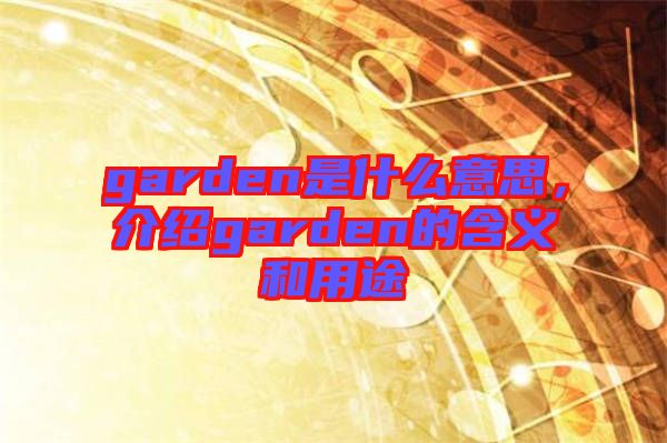 garden是什么意思，介紹garden的含義和用途