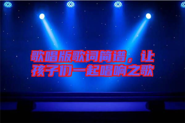 歌唱版歌詞簡譜，讓孩子們一起唱響之歌