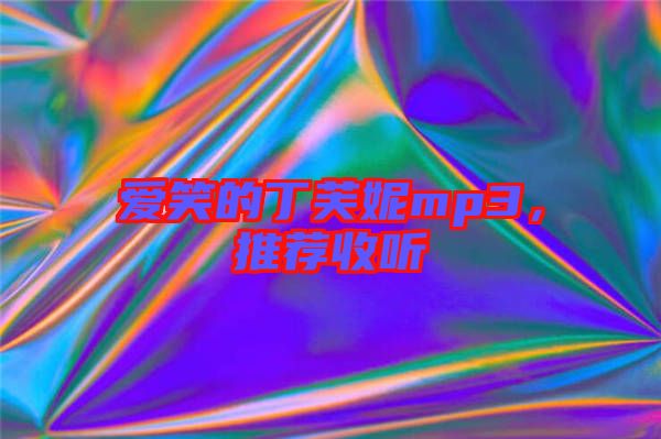 愛笑的丁芙妮mp3，推薦收聽
