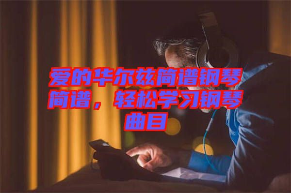 愛的華爾茲簡譜鋼琴簡譜，輕松學(xué)習(xí)鋼琴曲目