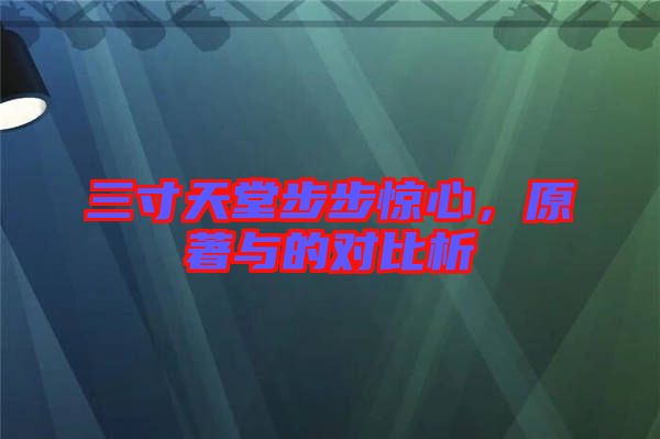 三寸天堂步步驚心，原著與的對比析