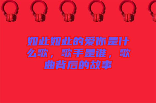 如此如此的愛你是什么歌，歌手是誰，歌曲背后的故事