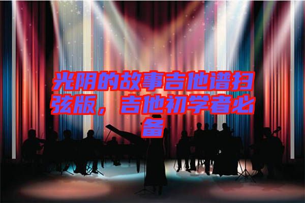光陰的故事吉他譜掃弦版，吉他初學者必備