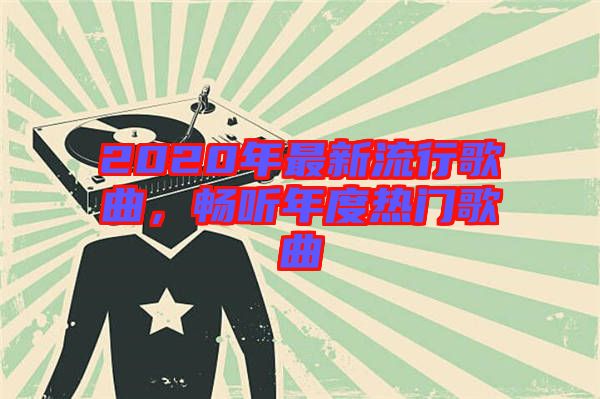 2020年最新流行歌曲，暢聽年度熱門歌曲