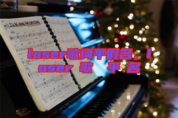 loser歌詞平假名，loserの歌詞を平仮名で