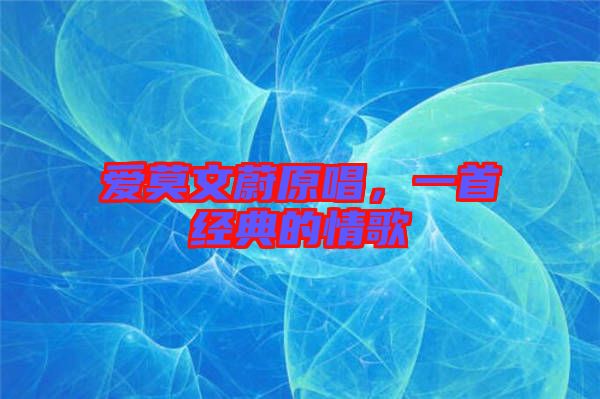 愛莫文蔚原唱，一首經(jīng)典的情歌