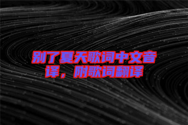 別了夏天歌詞中文音譯，附歌詞翻譯