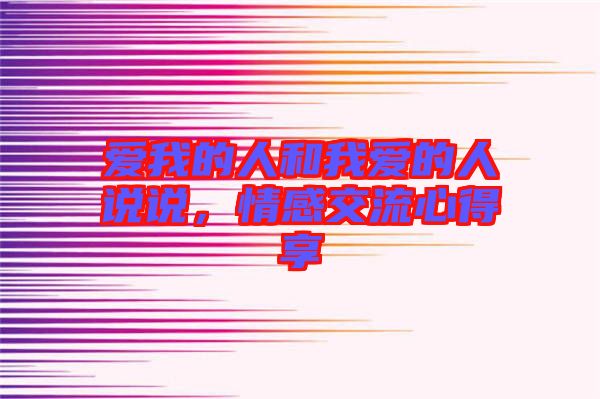 愛我的人和我愛的人說(shuō)說(shuō)，情感交流心得享