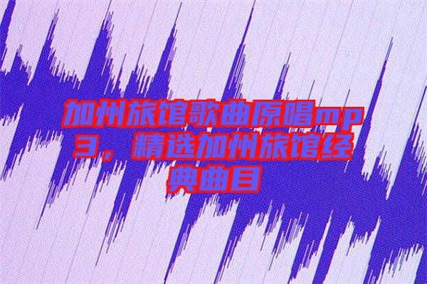 加州旅館歌曲原唱mp3，精選加州旅館經(jīng)典曲目