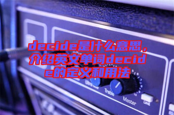 decide是什么意思，介紹英文單詞decide的定義和用法