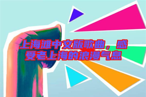 上海灘中文版歌曲，感受老上海的浪漫氣息