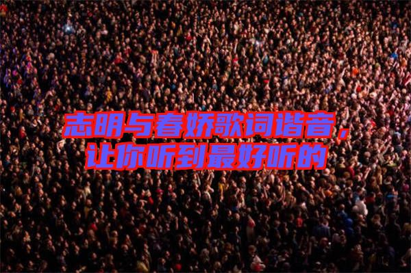 志明與春嬌歌詞諧音，讓你聽到最好聽的