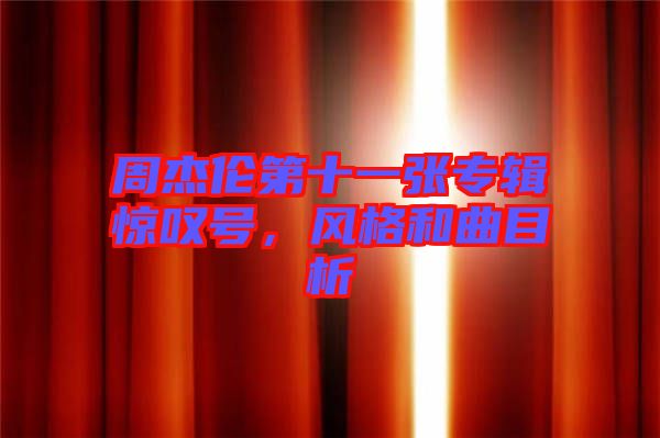 周杰倫第十一張專輯驚嘆號，風格和曲目析