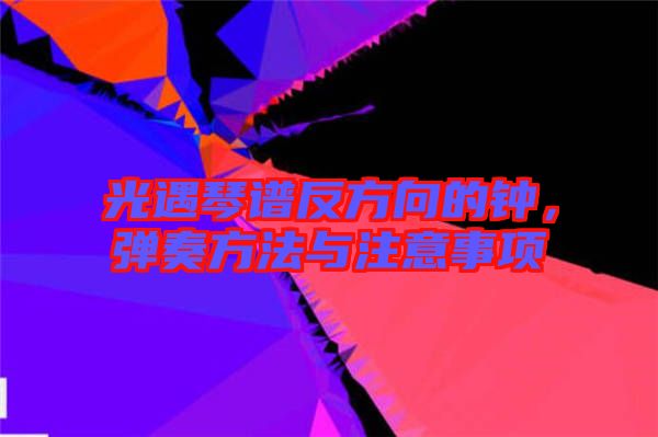 光遇琴譜反方向的鐘，彈奏方法與注意事項(xiàng)