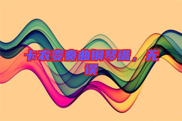 卡農(nóng)變奏曲鋼琴譜，無誤