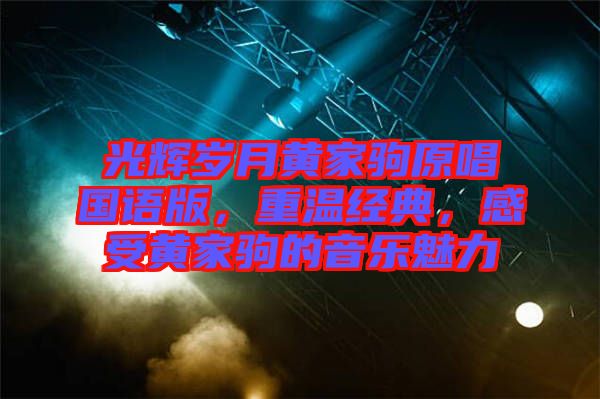 光輝歲月黃家駒原唱國語版，重溫經(jīng)典，感受黃家駒的音樂魅力