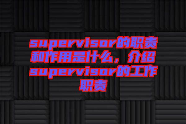 supervisor的職責(zé)和作用是什么，介紹supervisor的工作職責(zé)