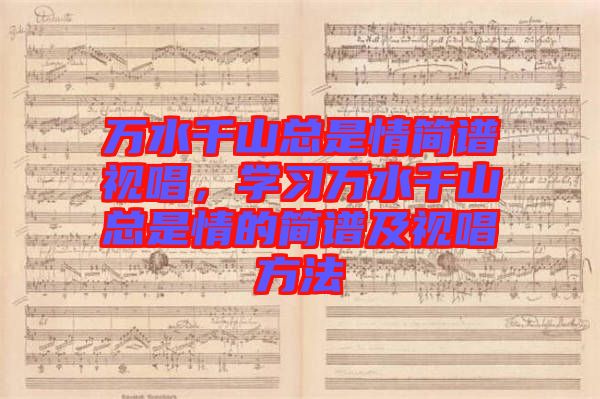 萬水千山總是情簡譜視唱，學習萬水千山總是情的簡譜及視唱方法