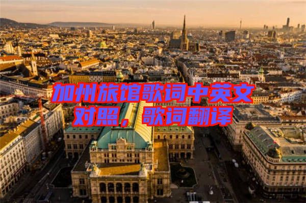 加州旅館歌詞中英文對照，歌詞翻譯