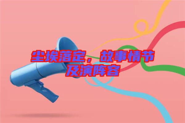 塵埃落定，故事情節(jié)及演陣容