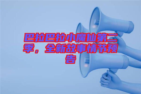 巴拉巴拉小魔仙第二季，全新故事情節(jié)預(yù)告