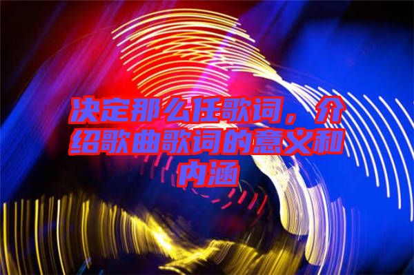 決定那么任歌詞，介紹歌曲歌詞的意義和內(nèi)涵