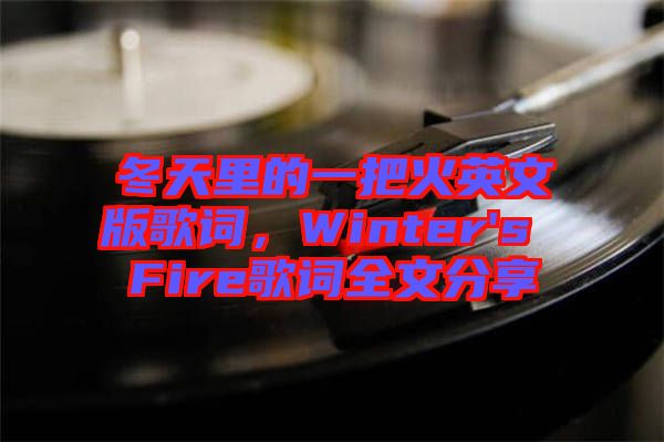 冬天里的一把火英文版歌詞，Winter's Fire歌詞全文分享