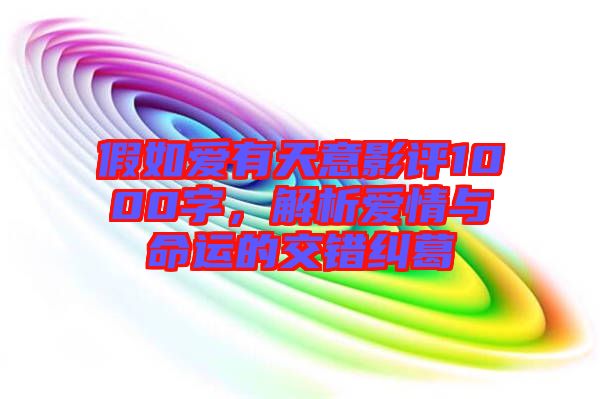 假如愛有天意影評1000字，解析愛情與命運的交錯糾葛