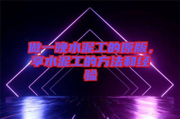 做一晚水泥工的原版，享水泥工的方法和經(jīng)驗