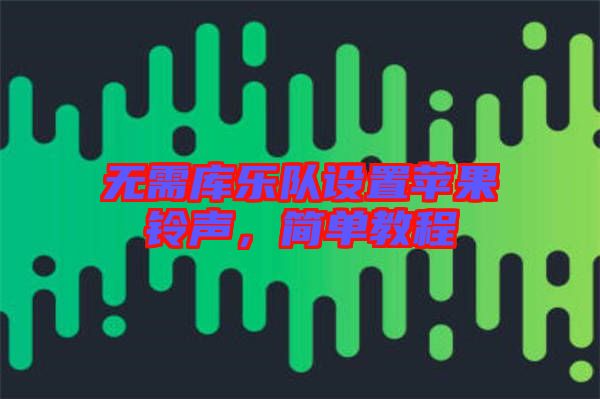 無需庫樂隊設置蘋果鈴聲，簡單教程