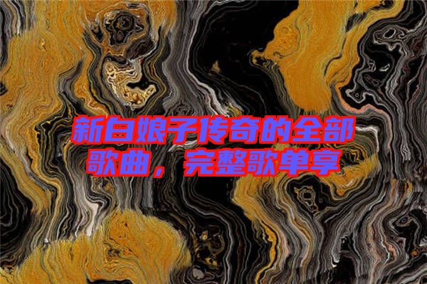 新白娘子傳奇的全部歌曲，完整歌單享