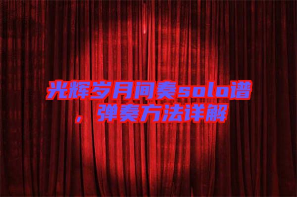 光輝歲月間奏solo譜，彈奏方法詳解
