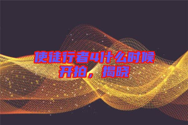 使徒行者4什么時(shí)候開(kāi)拍，揭曉