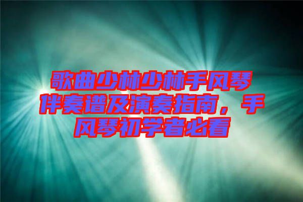 歌曲少林少林手風(fēng)琴伴奏譜及演奏指南，手風(fēng)琴初學(xué)者必看