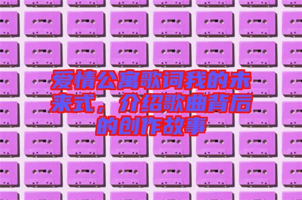 愛情公寓歌詞我的未來式，介紹歌曲背后的創(chuàng)作故事