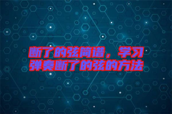 斷了的弦簡譜，學習彈奏斷了的弦的方法